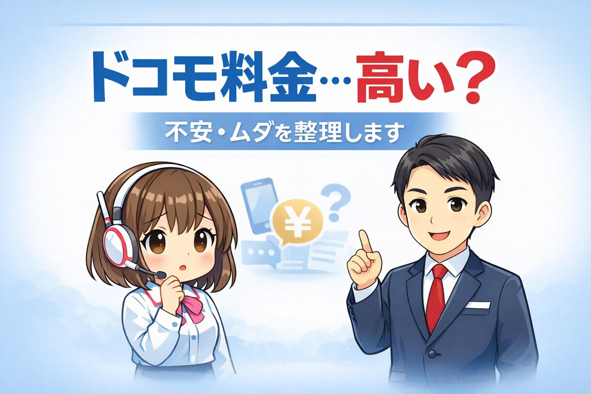 ドコモ料金プランの不安・ムダを整理します 現場経験をもとに丁寧にサポート イメージ1