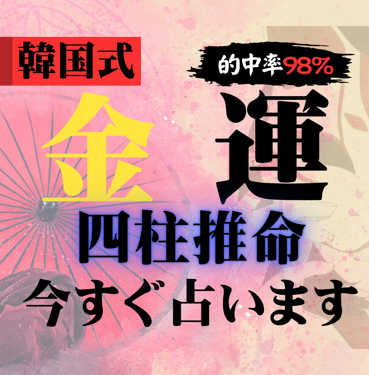 韓国式四柱推命であなたの金運をます 出店記念！先着３０名様まで２０００円で販売いたします イメージ1