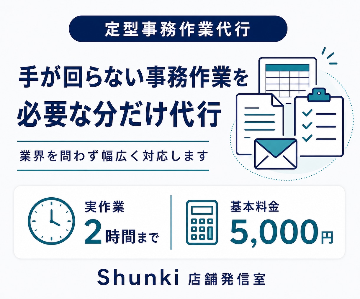 手が回らない定型事務作業を代行します 必要な分だけ幅広い定型事務を丁寧に支援します イメージ1