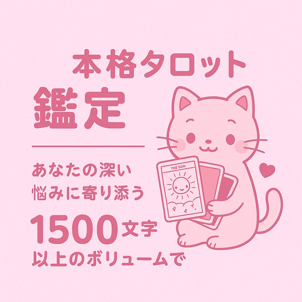 1500文字以上の本格タロット鑑定寄り添います あなたの深い悩みに寄り添うタロット恋愛・仕事・人生の岐路に イメージ1