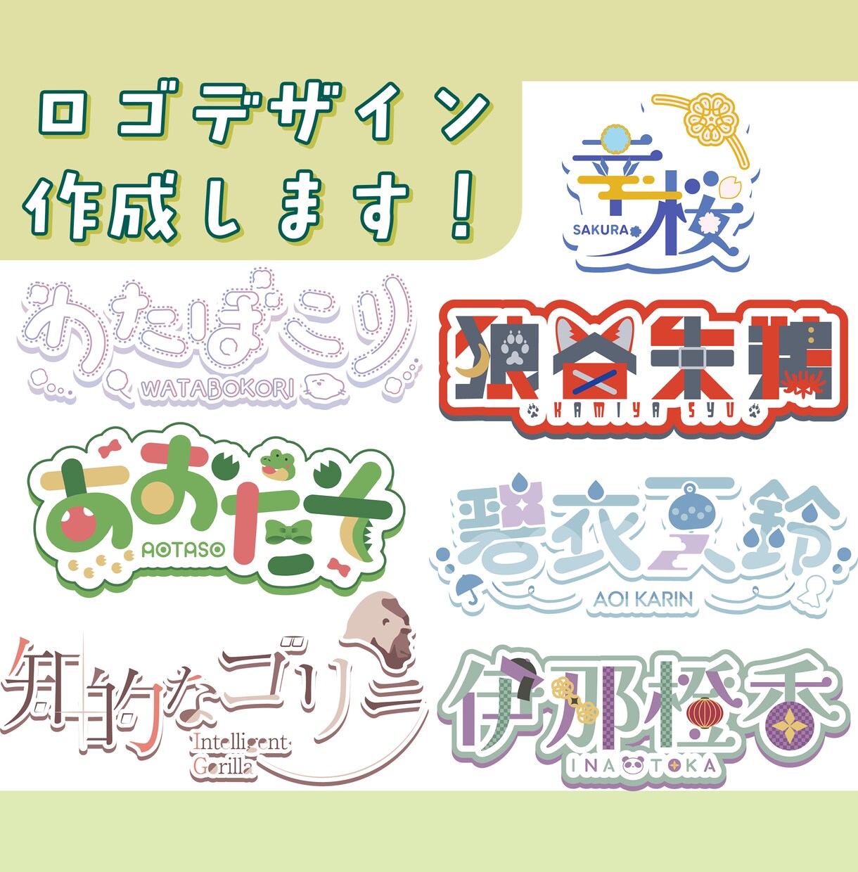 商用利用可！魅力が伝わるロゴデザインを作成します お名前ロゴ・企画ロゴ等　迅速丁寧にお作りします◎ イメージ1