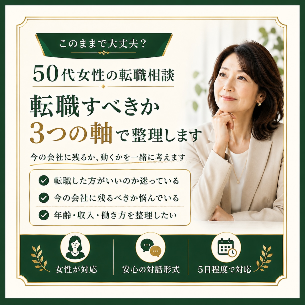 女性の転職相談｜３つの軸で転職すべきか整理します このままで大丈夫？転職すべきか迷う50代女性へ イメージ1