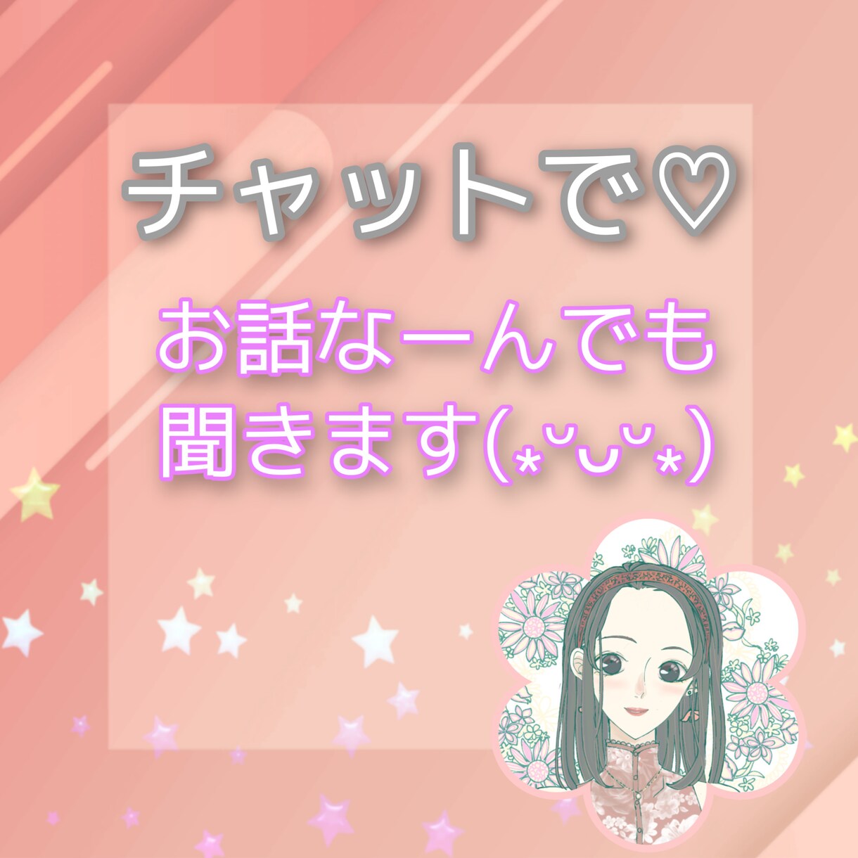 48時間★トークルームにてお話しお聞きします 相談、雑談、お気軽になんでもお話しましょう♡ イメージ1