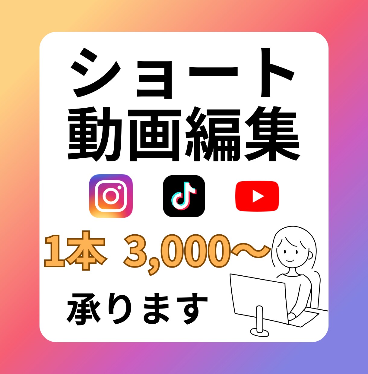 インスタ、TIKTOKなどのショート動画編集します 低価格｜高品質｜迅速対応｜丁寧なやり取りを心掛けます イメージ1