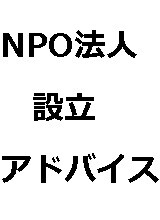 【NPO設立＆運営】　設立より、運営が大切 イメージ1