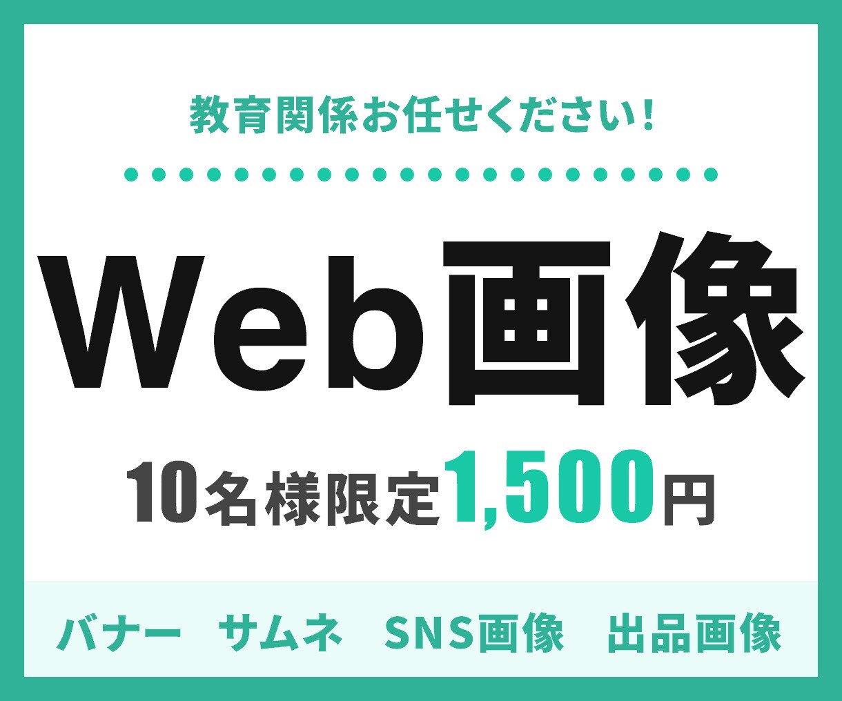 教育系お任せ下さい！各種Web画像作成します 教育系の社会人経験を活かした丁寧なご提案をいたします！ イメージ1