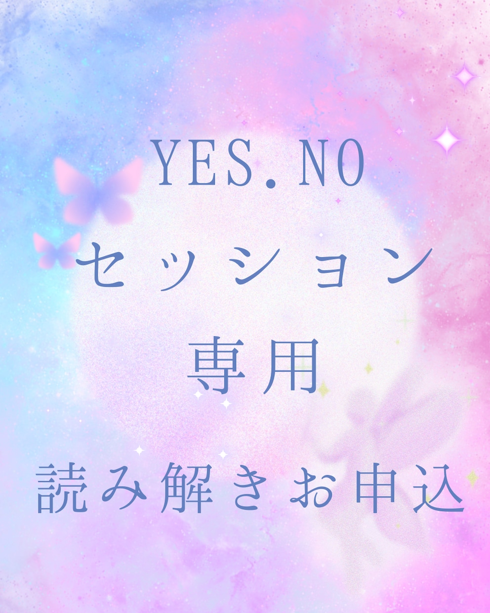 YES.NO読み解き専用詳しく教えます YES.NO内容をより詳しく読解いた内容をご希望の方専用 イメージ1