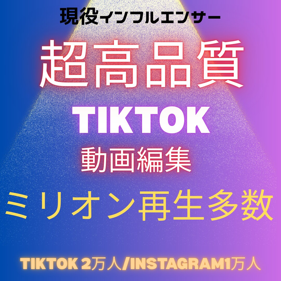 Tiktok/迅速・高品質/編集します ミリオン再生多数有り/現役インフルエンサー イメージ1