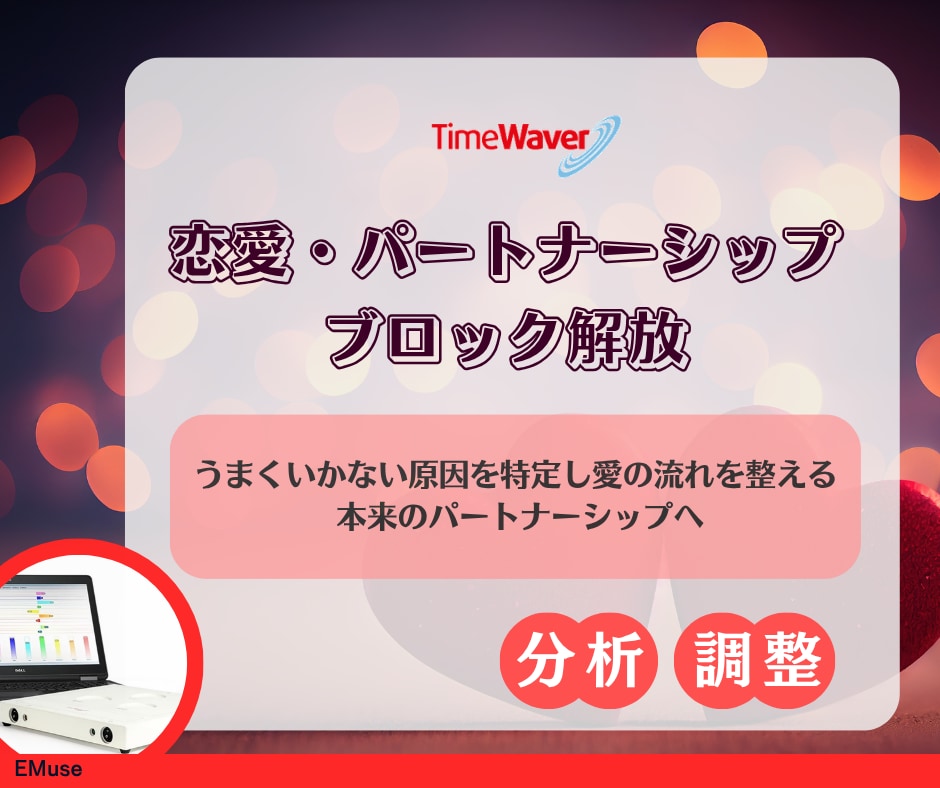 タイムウェーバーで恋愛ブロック解放します “本当の愛”を受け取る準備できていますか？ イメージ1