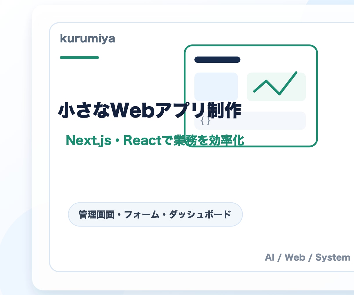 小さなWebアプリを作ります Next.js・Reactで業務効率化 イメージ2