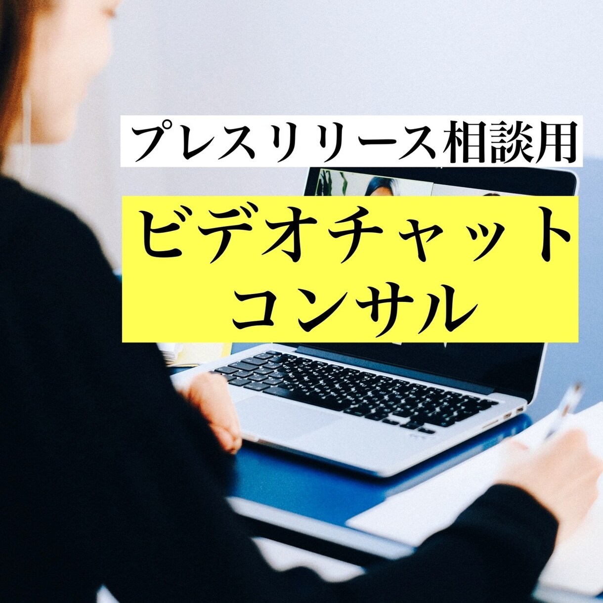 プレスリリース相談用 ビデオチャットコンサルします 現役PRがメディア掲載されるプレスリリースの相談に乗ります イメージ1