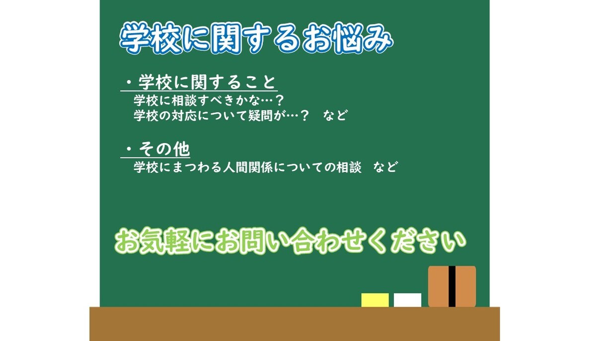 お子さんや学校に関する【電話】相談に乗ります 元教師の観点からお悩みごとを解決します イメージ4