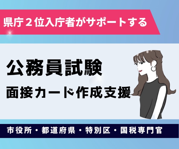 面接カードの作成支援と戦略を伝えます 元県職員(2位入庁)がイチからまるっとサポートします イメージ1