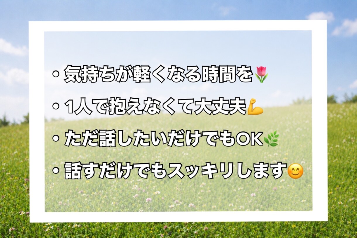 全然知らない関係だからこそ気軽に聴きます 「大丈夫！」が口癖の人いませんか？話してスッキリしましょう イメージ2