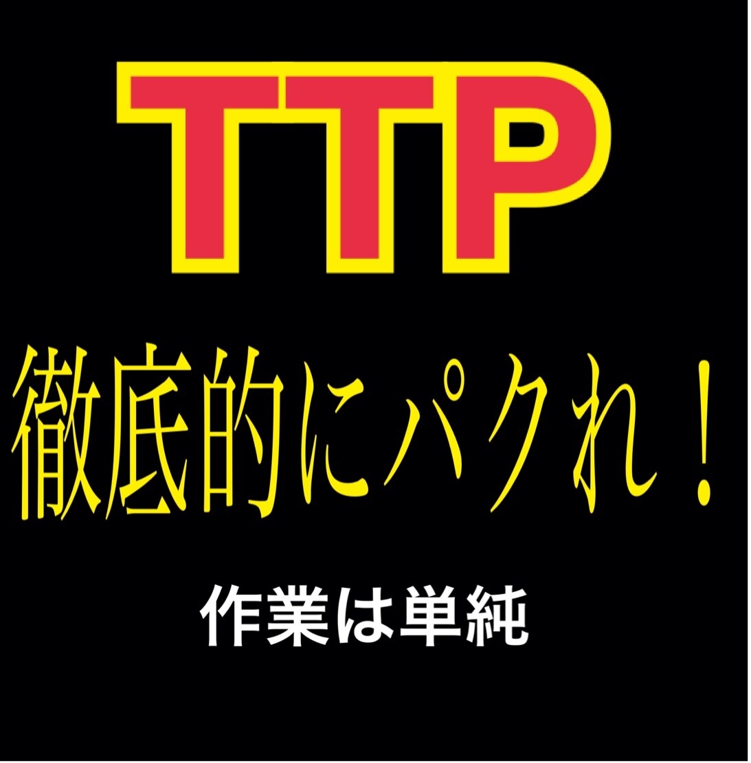 TTP！徹底的にパクれ！作業は単純教えます とにかくパクって下さい。難しい作業はありません。 イメージ1