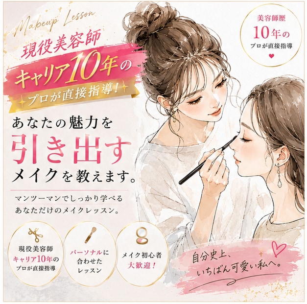 メイクで垢抜ける！あなたの魅力引き出します メイクで垢抜ける！写真への直書きカルテで徹底提案！ イメージ1