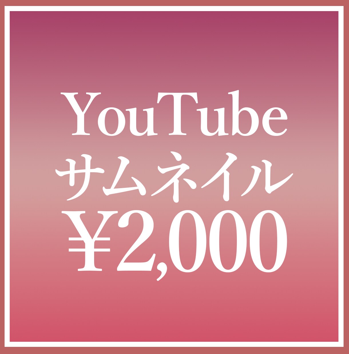 YouTubeサムネイル作ります 美容/ファッション/料金/子育て/保育系✨サムネ✨ イメージ1