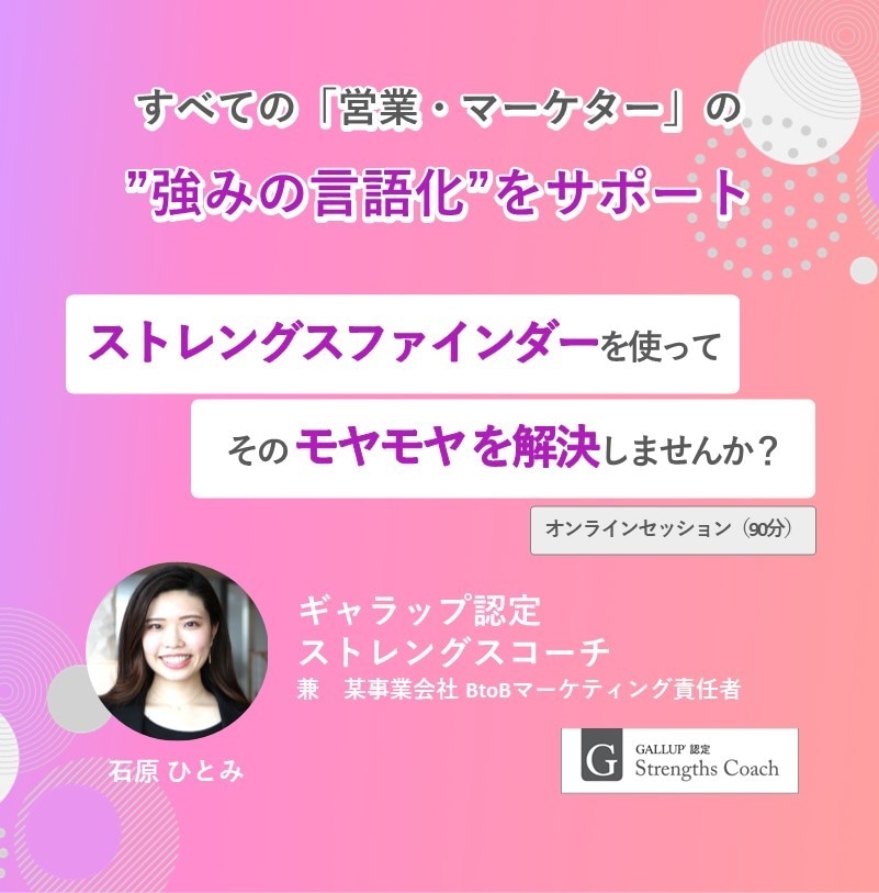 ストレングスファインダーで強みの言語化をします 認定コーチが「営業・マーケター」の”強みの言語化”をサポート イメージ1