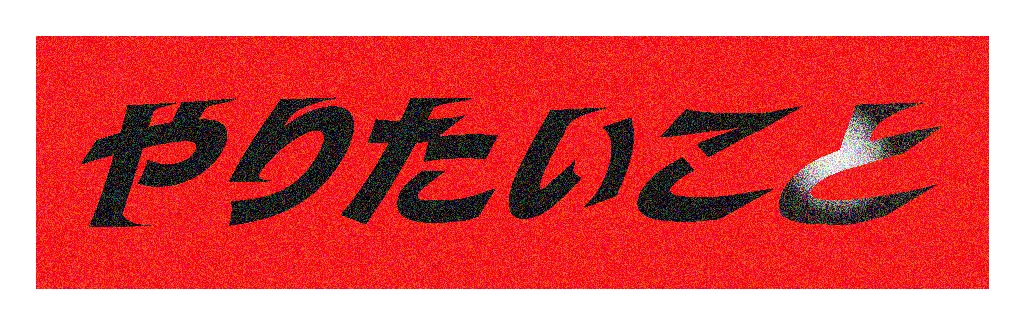 オリジナル『ウルトラ文字』作成します 一度は目にしたことのある"あの"ロゴをオリジナルデザインで！ イメージ4
