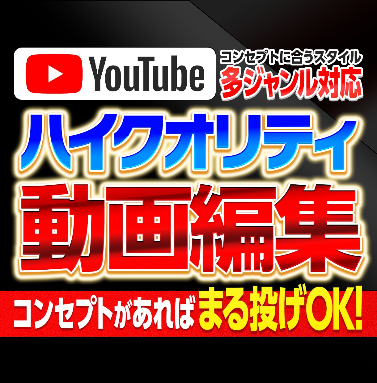 YouTube動画の編集を行います コンセプトがあれば まる投げOK! イメージ1