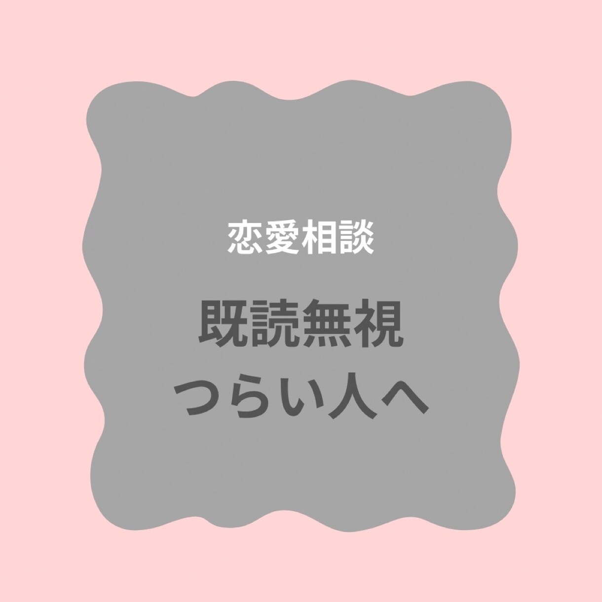 返信遅い彼に悩む方へ｜恋愛相談乗ります 彼の気持ちが分からず不安な方へ イメージ1