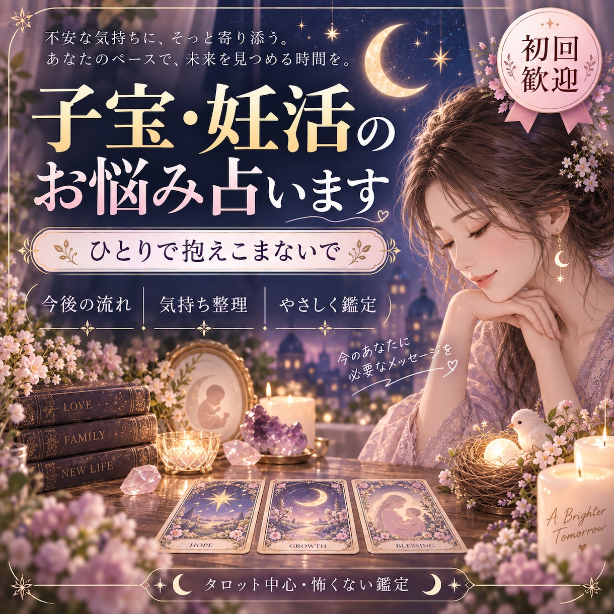 子宝についてのお悩みをやさしく占います 妊活中の不安に寄り添い、今後の流れを占います イメージ1