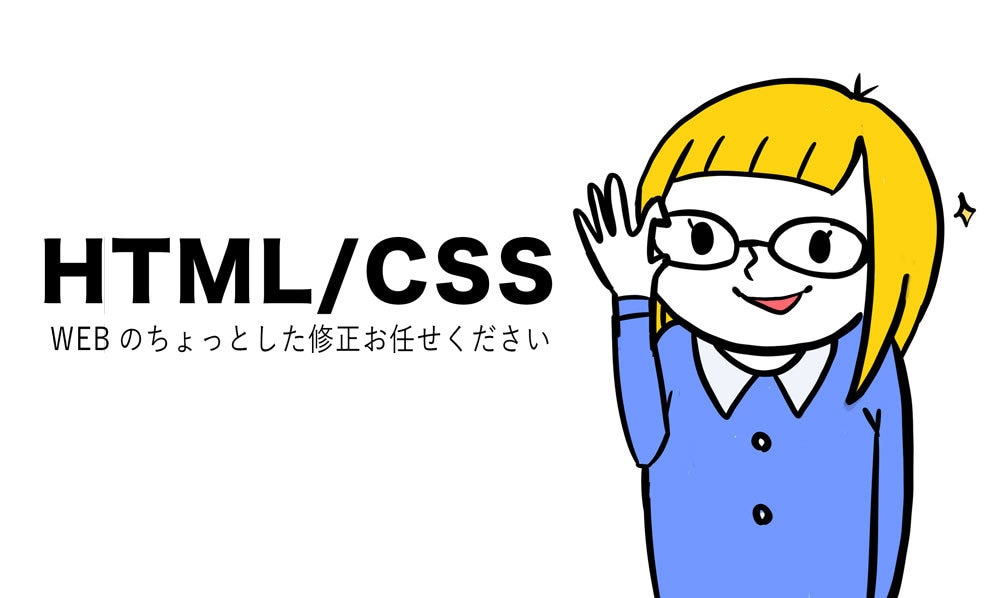 簡単なホームページの修正・更新をします HTML.CSSはお任せください イメージ1