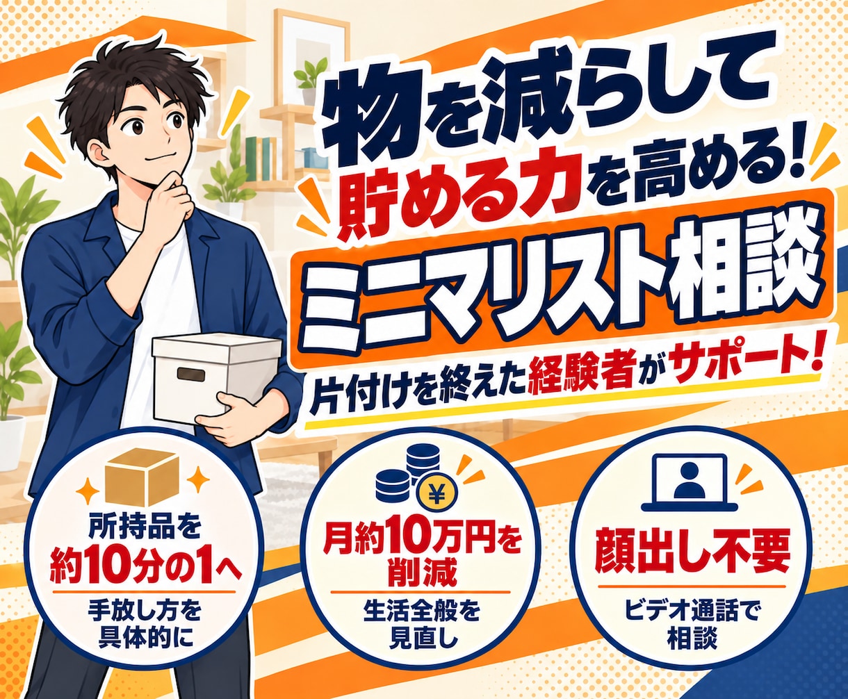 秘伝。ミニマリスト流の片付け方、伝授します 普通の片付けとは一味違う。聞いたら何かを片付けたくなります。 イメージ1