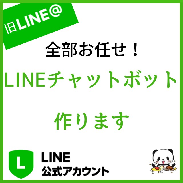 LINEチャットボット作成します LINE公式アカウントの自動化を行います イメージ1