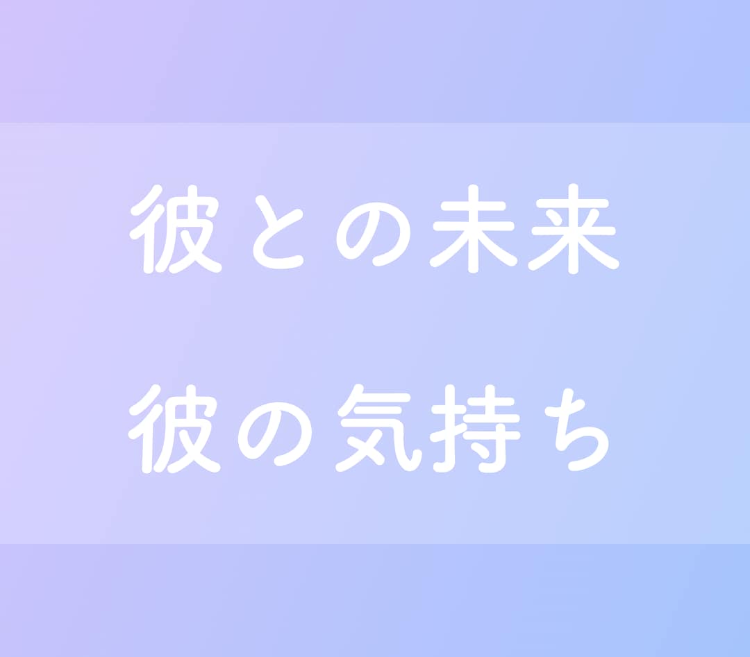 不倫・既婚の彼【女性限定】本音とこの先を視ます ルノルマン実績8000件超◆奥さんへの気持ち・この先・復縁 イメージ9