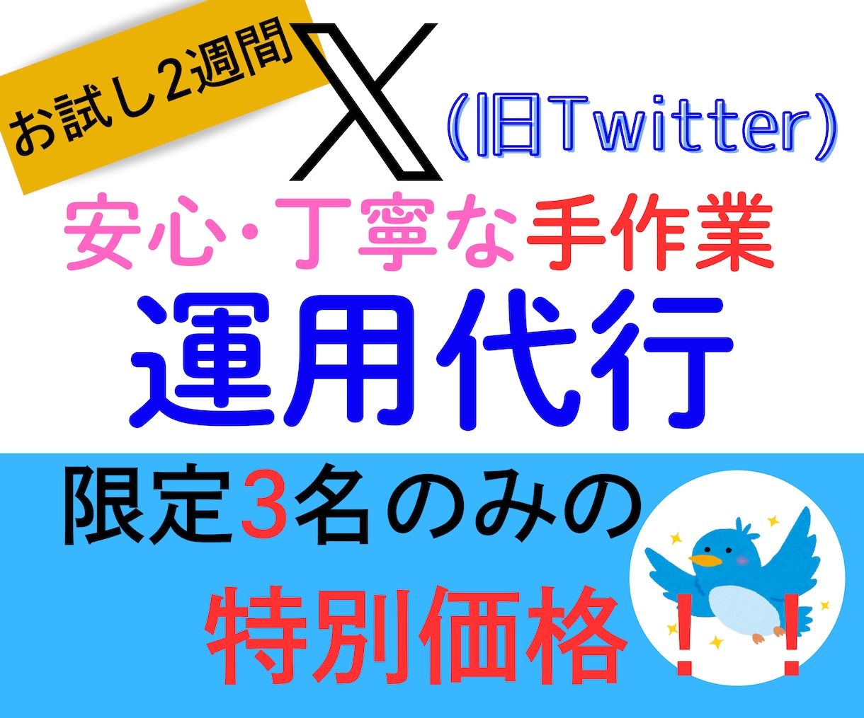 お試し2週間●X(Twitter)運用代行します 1か月運用前のお試し2週間！充実した内容を体験して下さい！ イメージ1