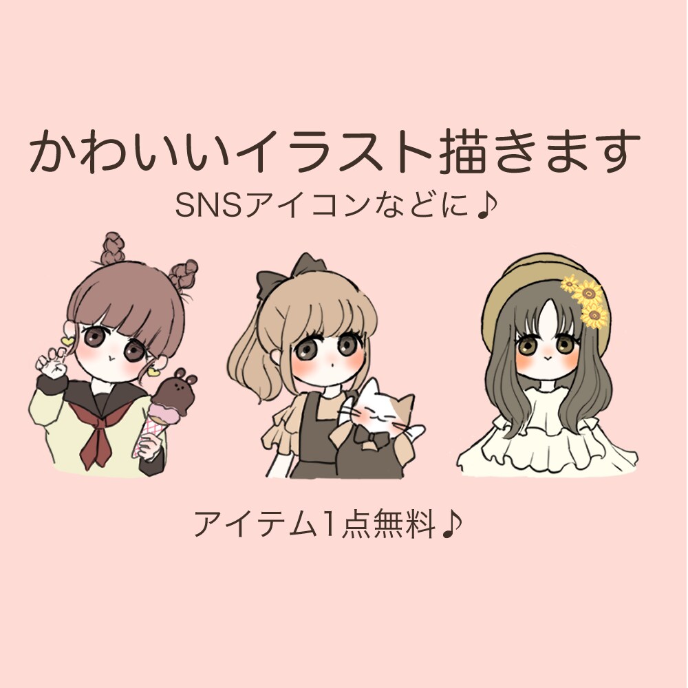 かわいいアイコンイラスト描きます SNSやブログなどに使えるきゅるんとかわいいアイコン！ イメージ1