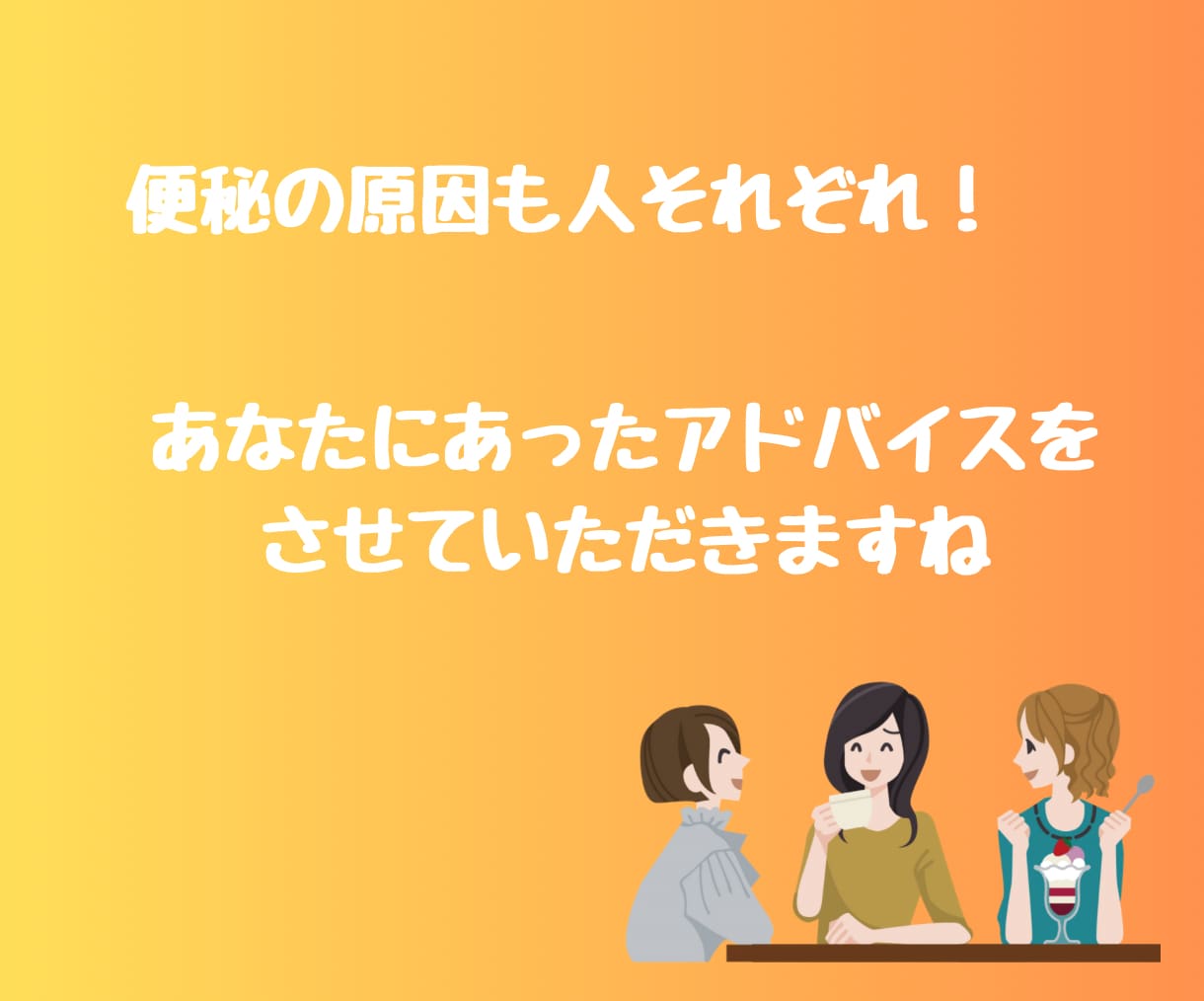 便秘に悩む女性！腸活でスッキリ！アドバイスします もう薬には頼らないで！便秘を治して毎日イキイキしませんか✨ イメージ8