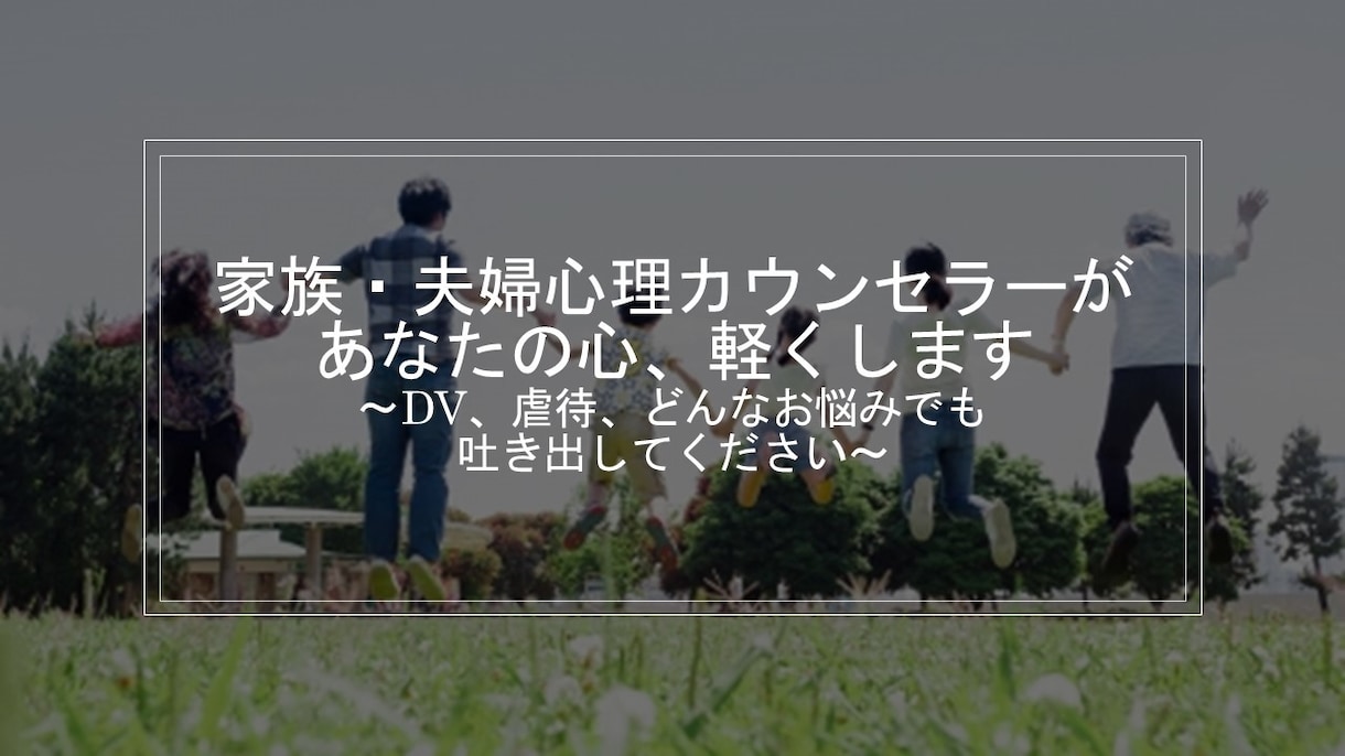 家族関係のお悩み相談で、あなたの幸福度を上げます 家族・夫婦心理カウンセラーがあなたの心、軽くします イメージ1