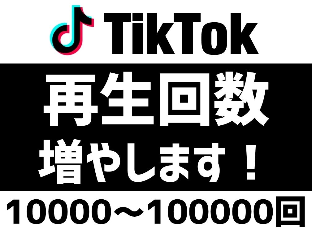 TikTokの再生回数UP！宣伝・拡散します ＋10000回拡散 | 振り分け可能 イメージ1