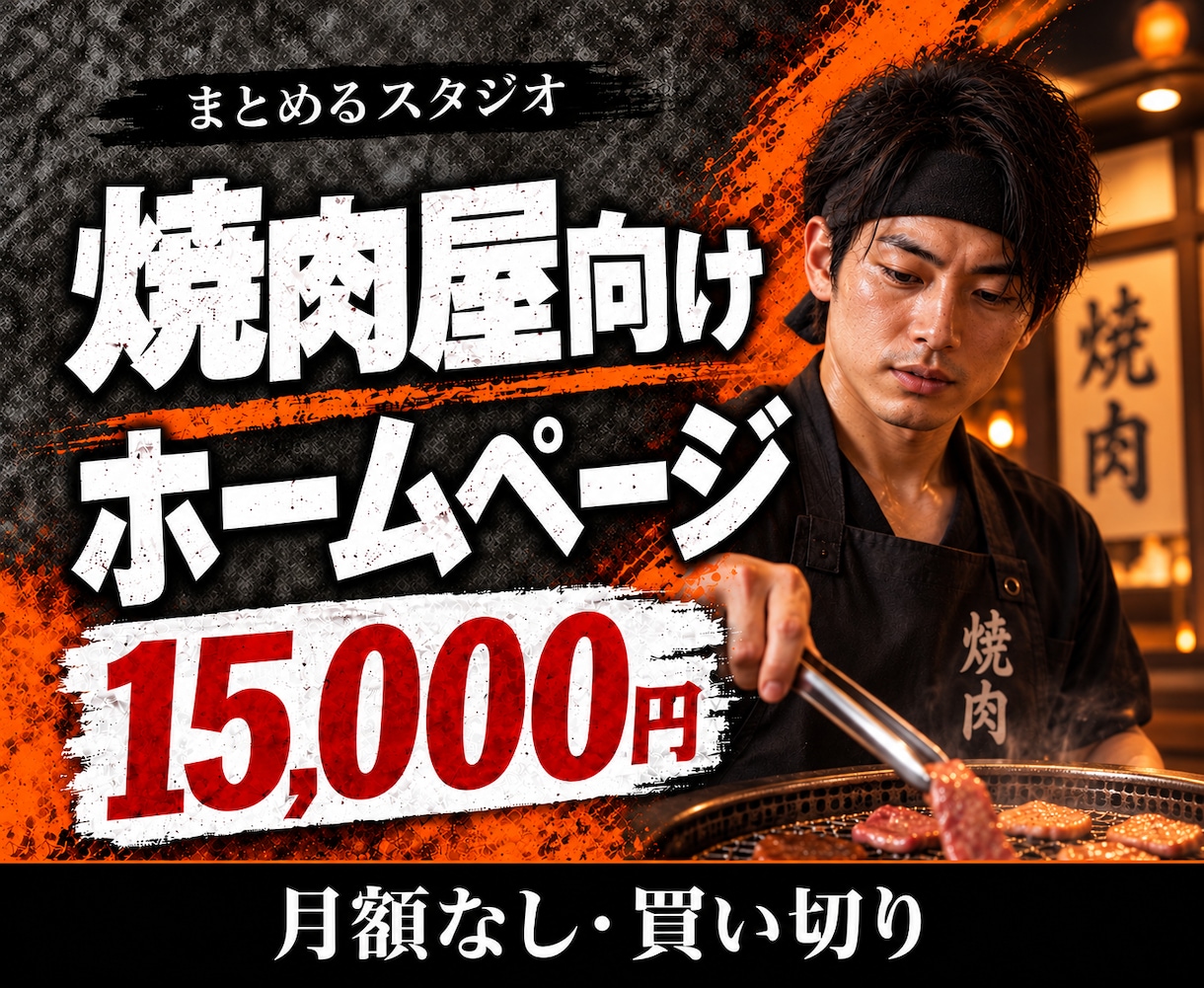 焼肉向けHPテンプレートを販売します 画像と文章を差し替えるだけで公開できる買い切り型ホームページ イメージ1