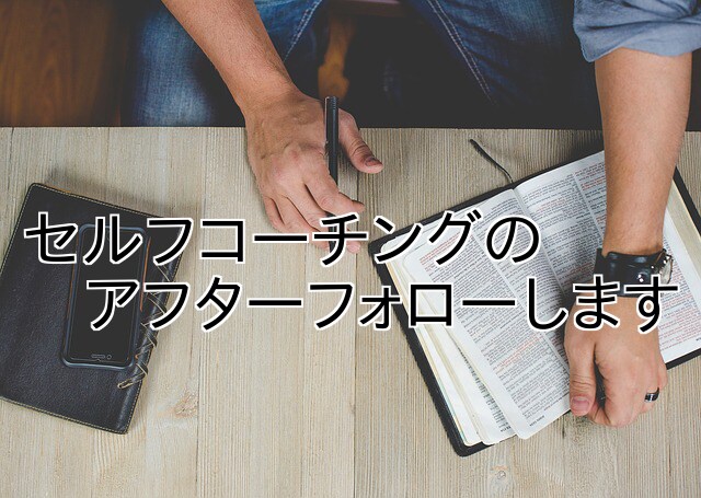 セルフコーチングのアフターフォローします セルフコーチングの実践経験がある方向け イメージ1