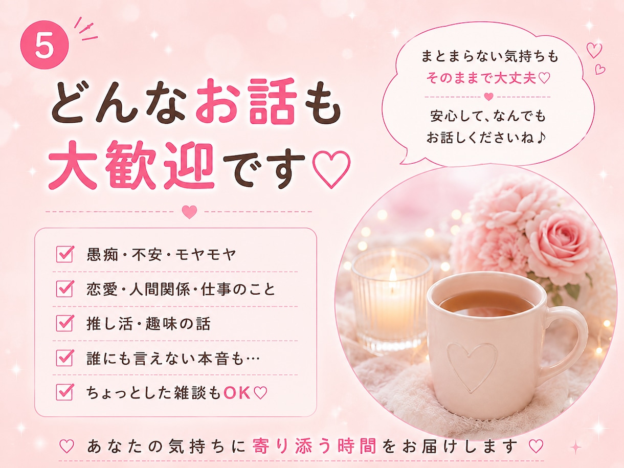 話し相手になります♡愚痴・雑談・本音を聞きます 5分だけでもOK♡愚痴・雑談・まとまらない話も大歓迎 イメージ5