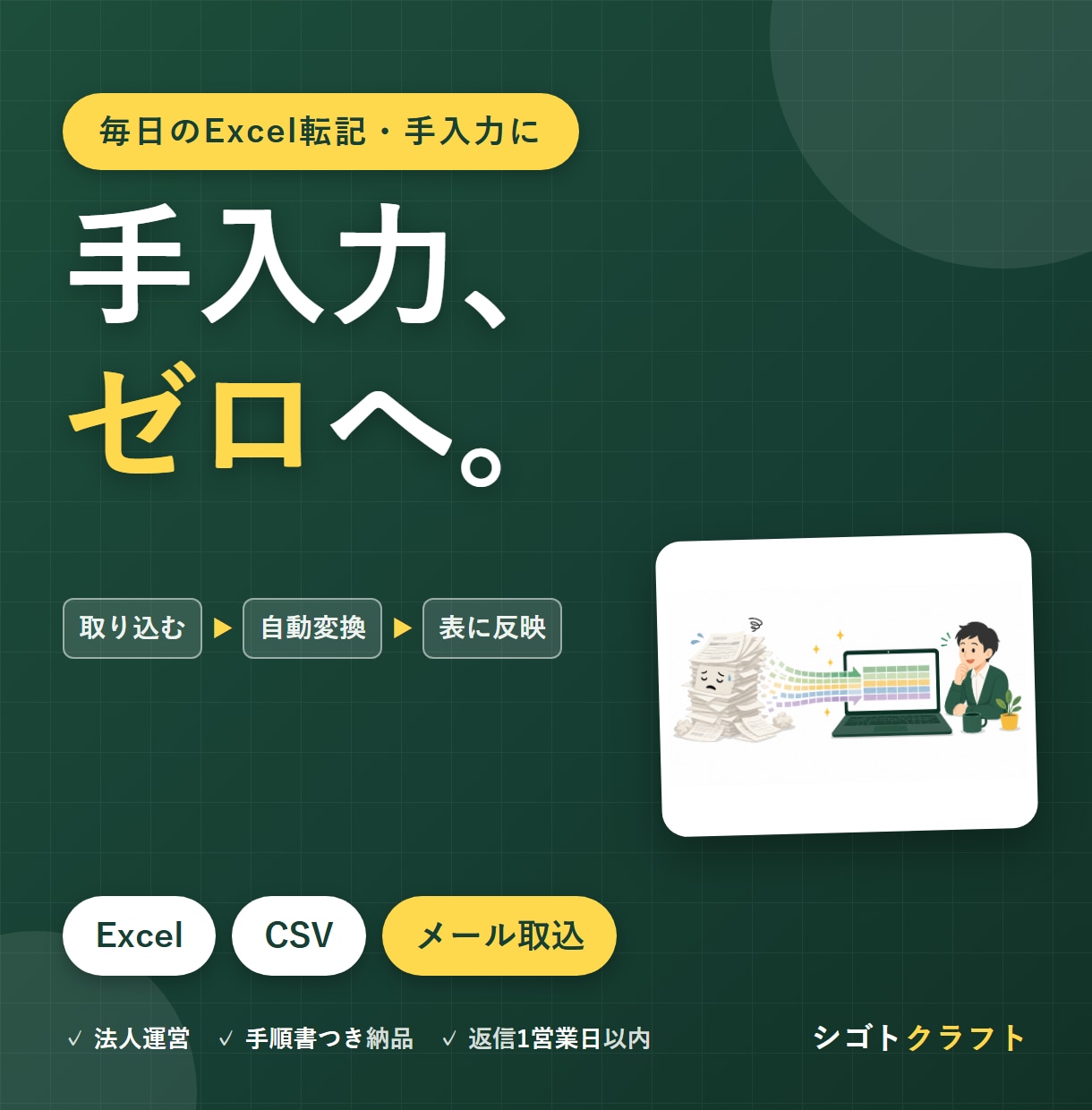 入金消込・売掛金管理をExcelで自動化します 入金の消し込みも売掛の管理も、毎日の手作業をゼロに イメージ1