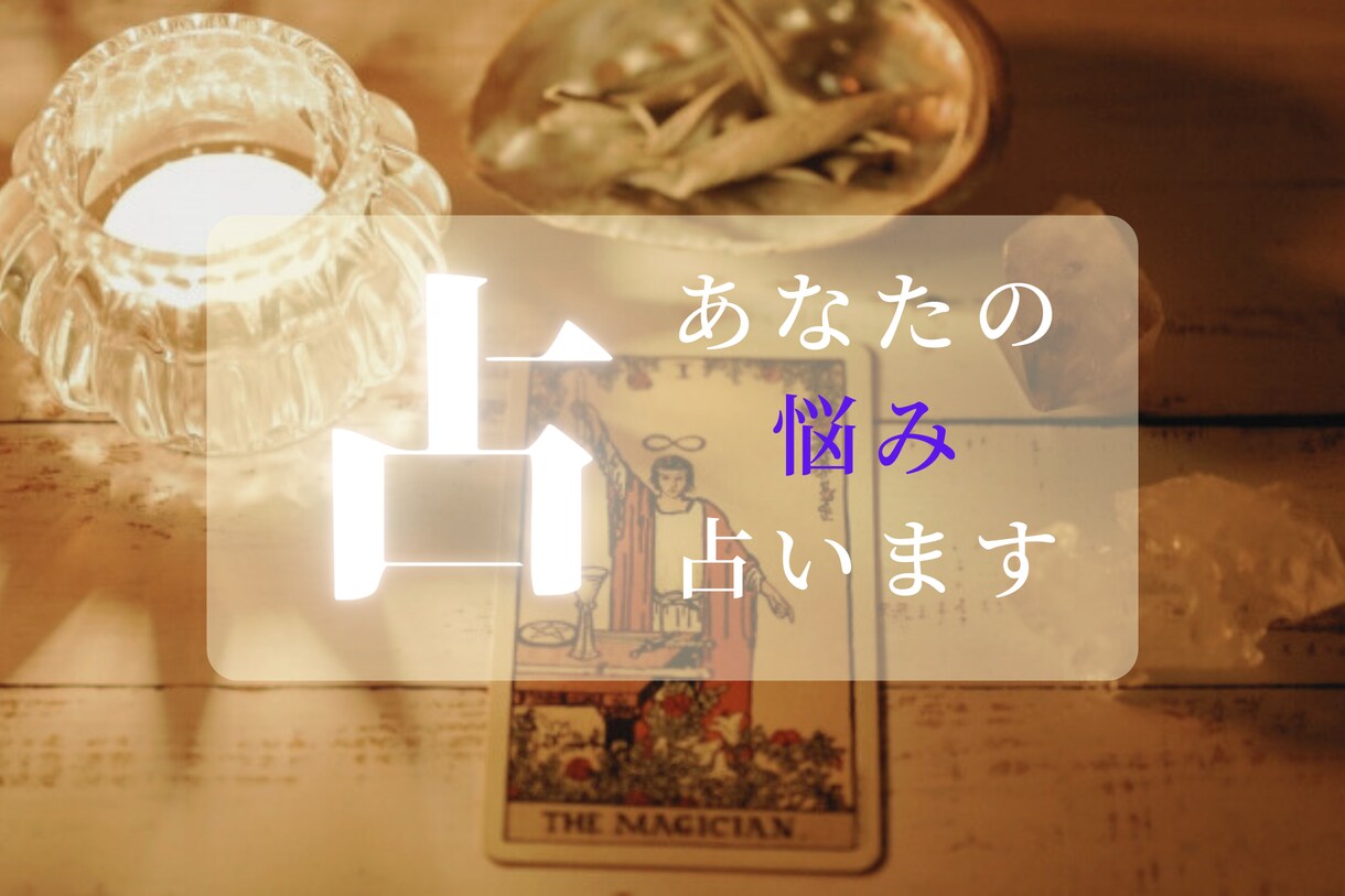 あなたの悩みを占います 1人で悩まず、一緒に新たな道を開いていきましょう イメージ1