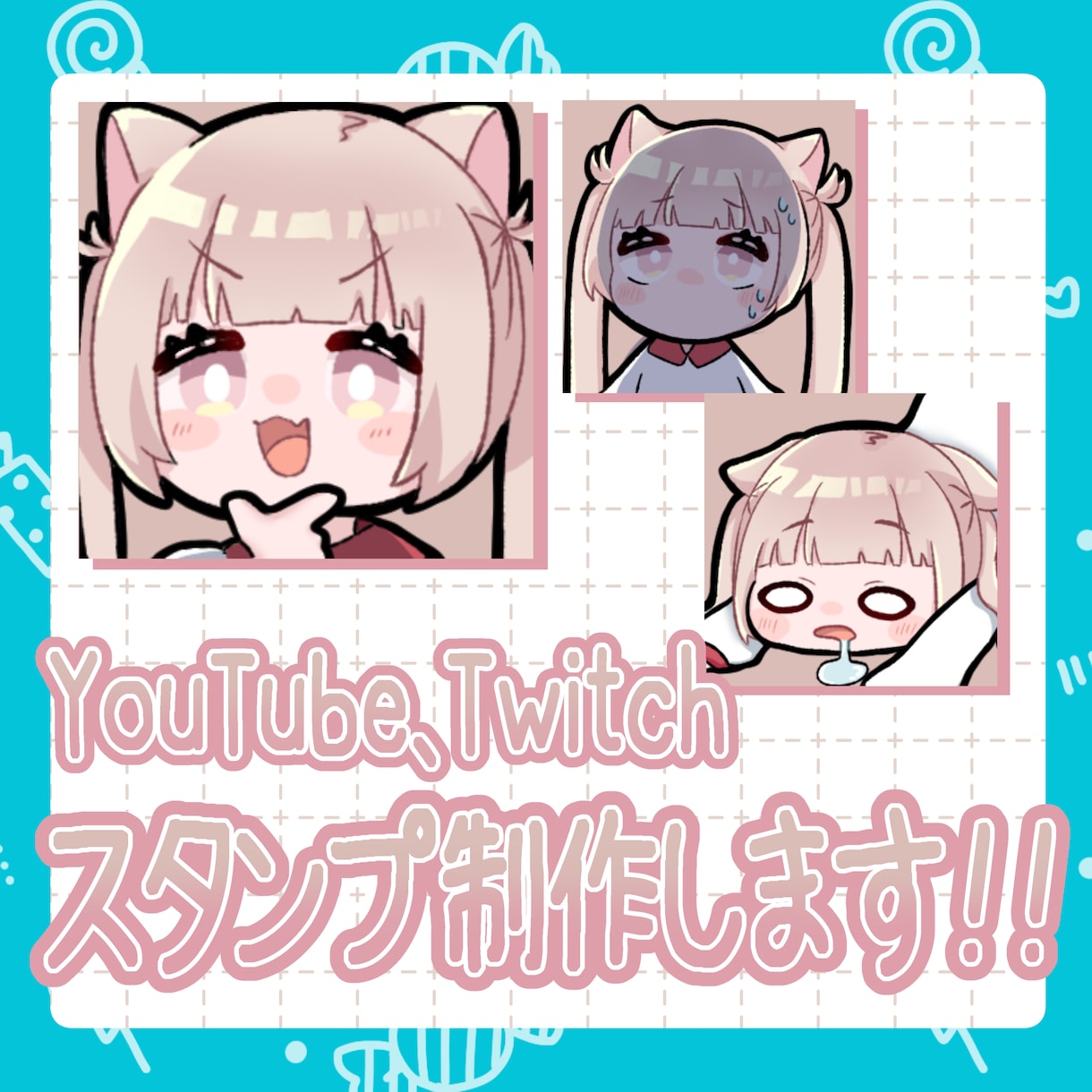 Youtube/Twitchスタンプ制作いたします 配信用可愛い！面白い！スタンプ イメージ1