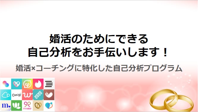婚活のためにできる自己分析をお手伝いします 婚活×コーチングに特化した自己分析プログラムです！ イメージ1