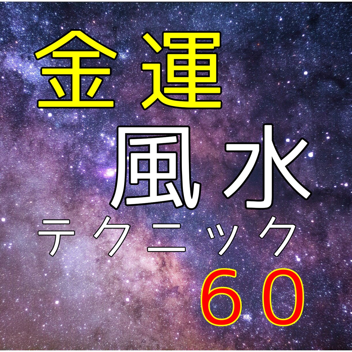 金運風水をテクニック60個お教えします 風水の極意まで書いちゃいました！ イメージ1