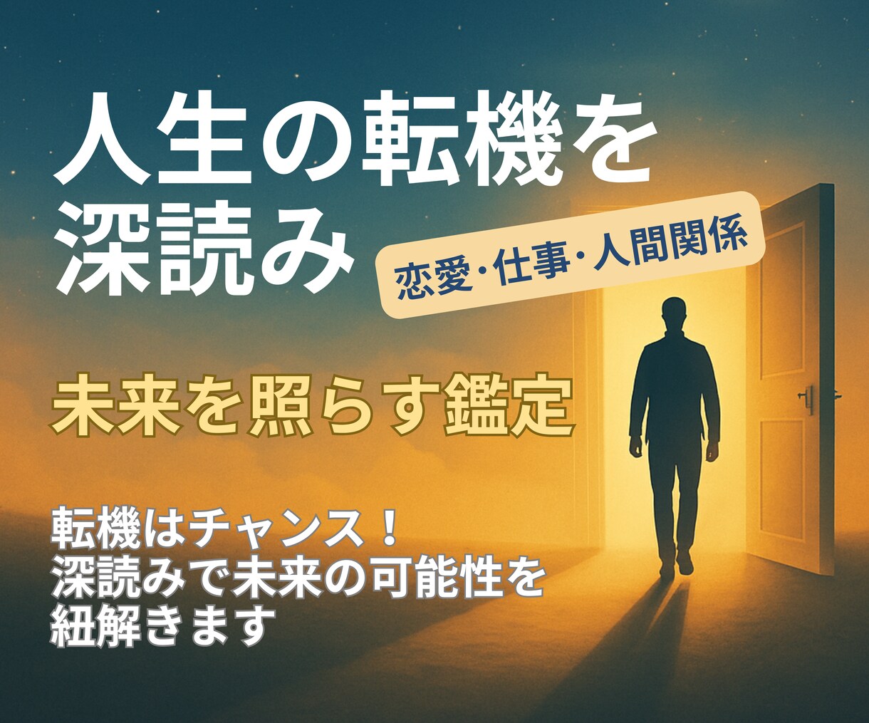 あなたの人生の転機を星読み＆カードで深読みします 恋愛･仕事･人間関係等の転機を開く開運アドバイス付き イメージ1