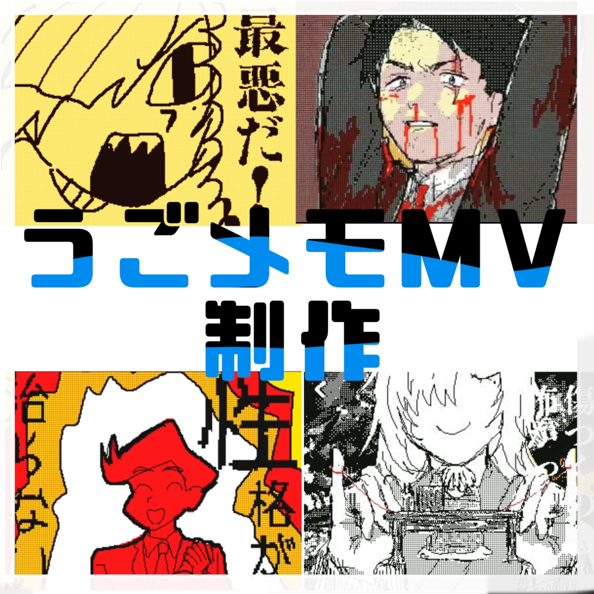 うごメモでMVを制作いたします ボカロMVなどのアニメーションが必要な方へ イメージ1