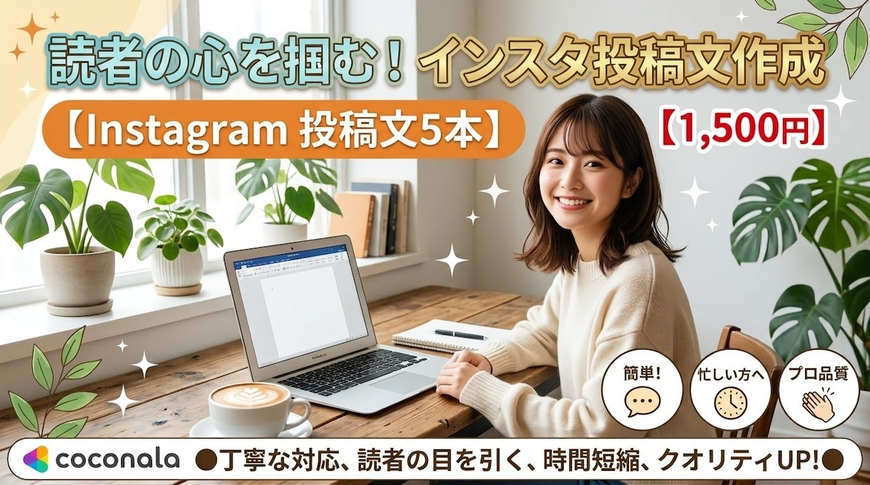 Instagramの投稿文・キャプション作成します ハッシュタグ提案・AI活用でスピード納品【SNS投稿代行】⁠ イメージ1