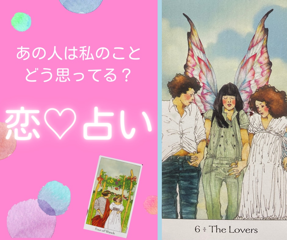 恋♡占い☆恋のお悩みとお相手様のお気持ちを占います タロット鑑定＋ルノルマンカードでお相手の気持ちを詳しく鑑定！ イメージ1