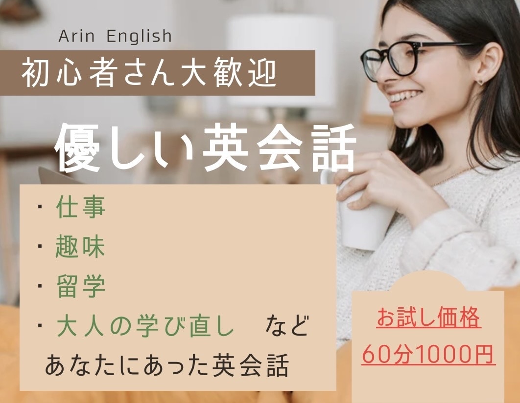 英語が話せる自分になる！マンツーマンレッスンします 【お試し価格】英語が話せない人のための優しい英会話レッスン！ イメージ1