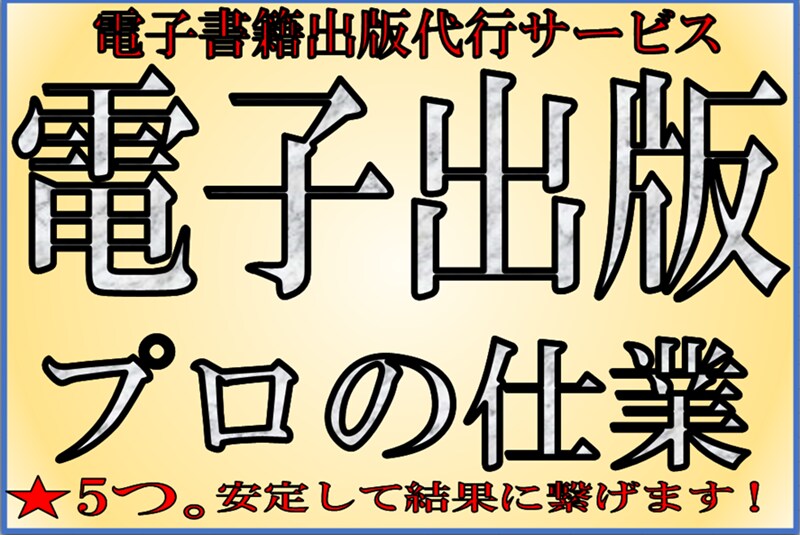 Kindle電子出版サービス代行。格安で承ります 【ベストセラー多数！】プロが印税収入、集客をサポートします。 イメージ1