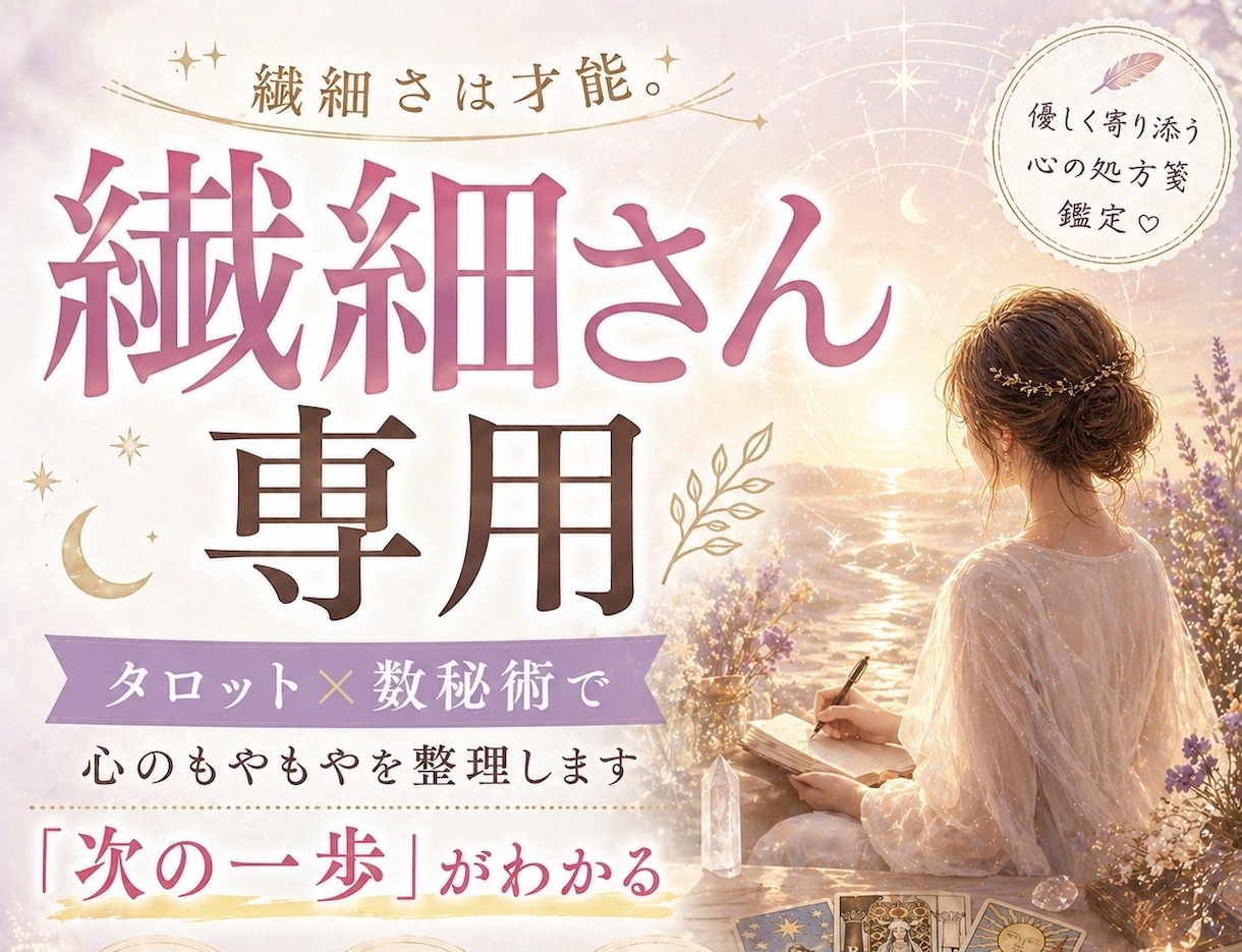 HSP・敏感|繊細でも生きやすくなるサポートします 繊細さは才能 ❀ 考えすぎ・感じやすい心を理解して生きやすく イメージ2